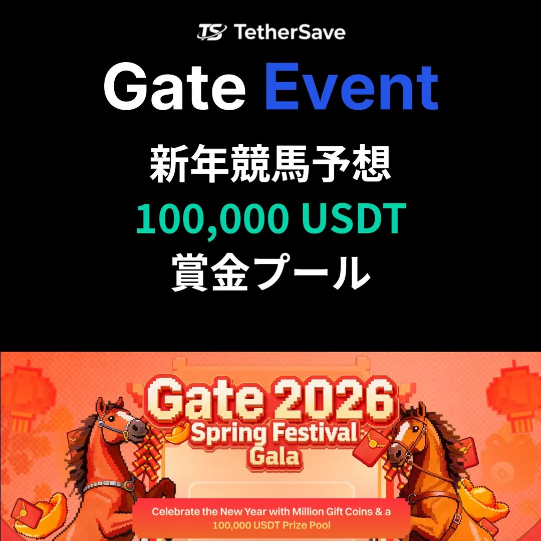 Gate.io 競馬予想イベント - 100,000 USDT賞金プール