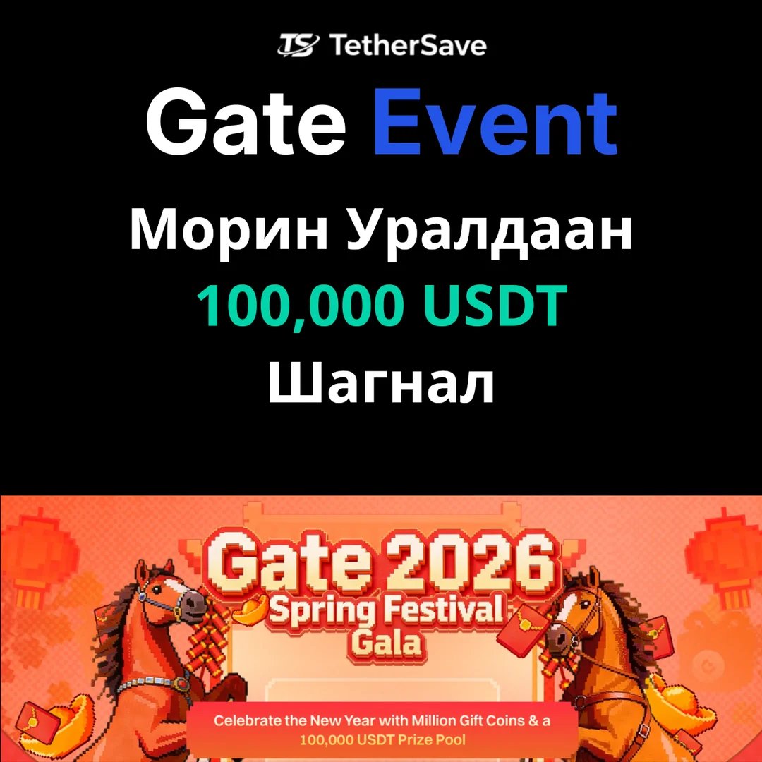 Gate.io Шинэ Жилийн Морины Уралдааны Таамаглал - 100,000 USDT Шагналын Сан
