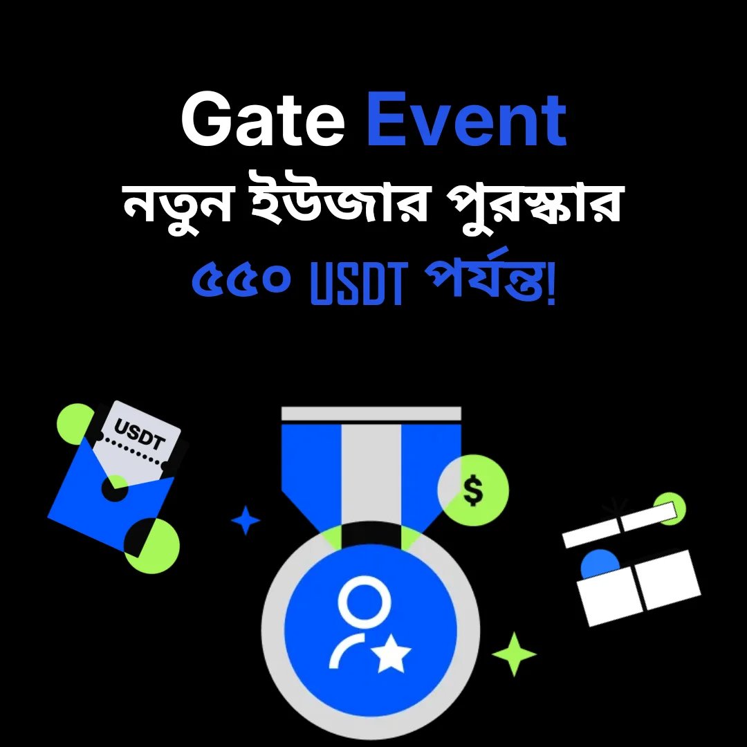 Gate.io নতুন ব্যবহারকারী এক্সক্লুসিভ পুরস্কার - ৫৫০ USDT পর্যন্ত আয় করুন