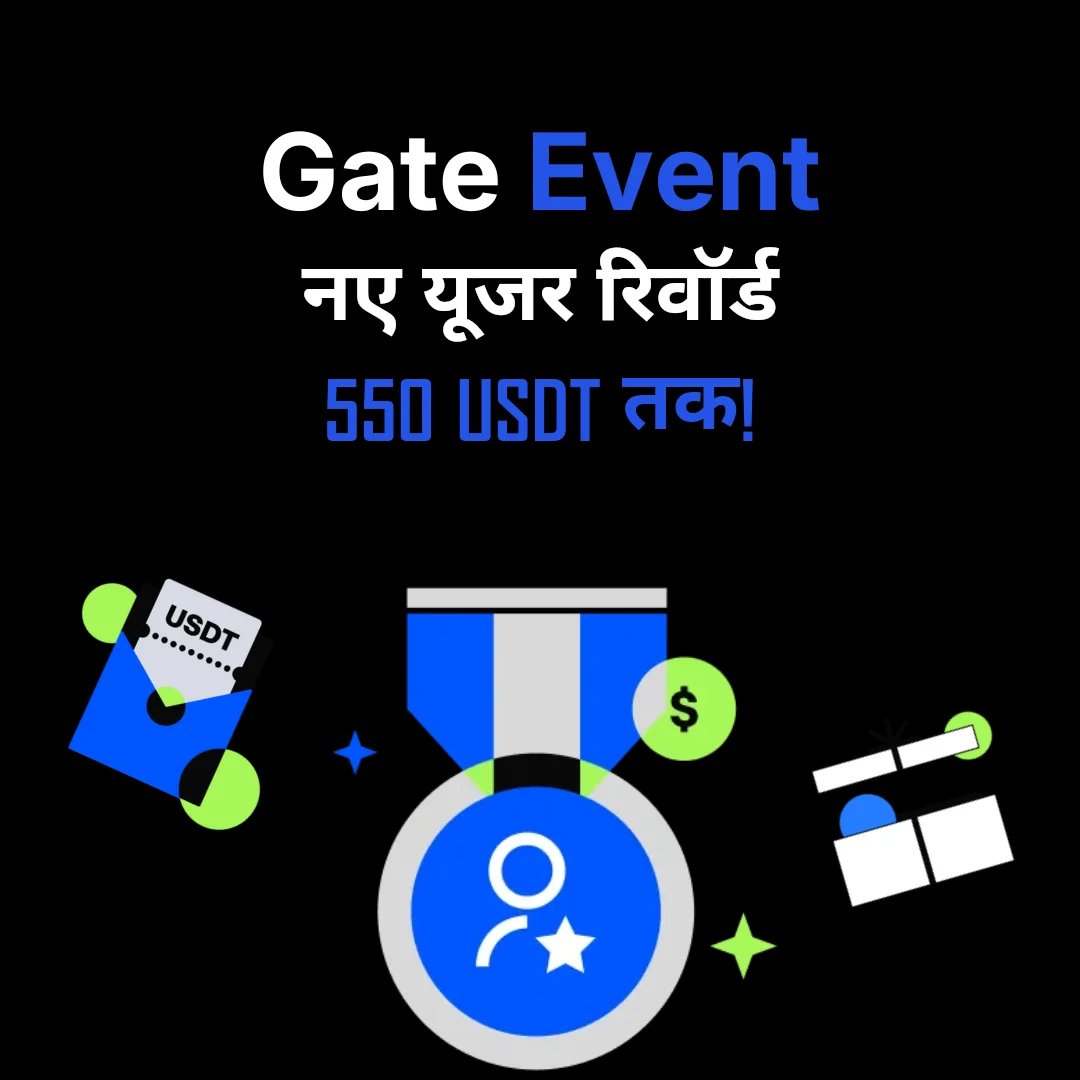 Gate.io नए उपयोगकर्ता विशेष पुरस्कार - 550 USDT तक कमाएँ