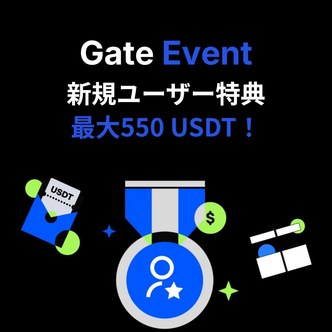 Gate.io 新規ユーザー限定リワード - 最大550 USDT獲得