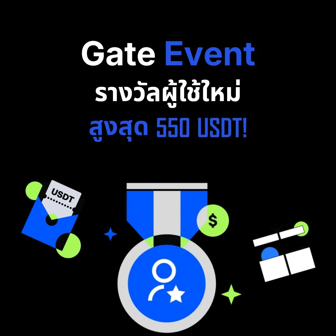 Gate.io รางวัลพิเศษสำหรับผู้ใช้ใหม่ - รับสูงสุด 550 USDT