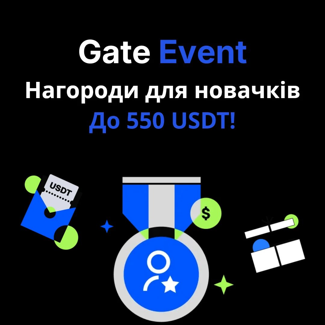 Ексклюзивні Нагороди Gate.io для Нових Користувачів - Заробіть до 550 USDT