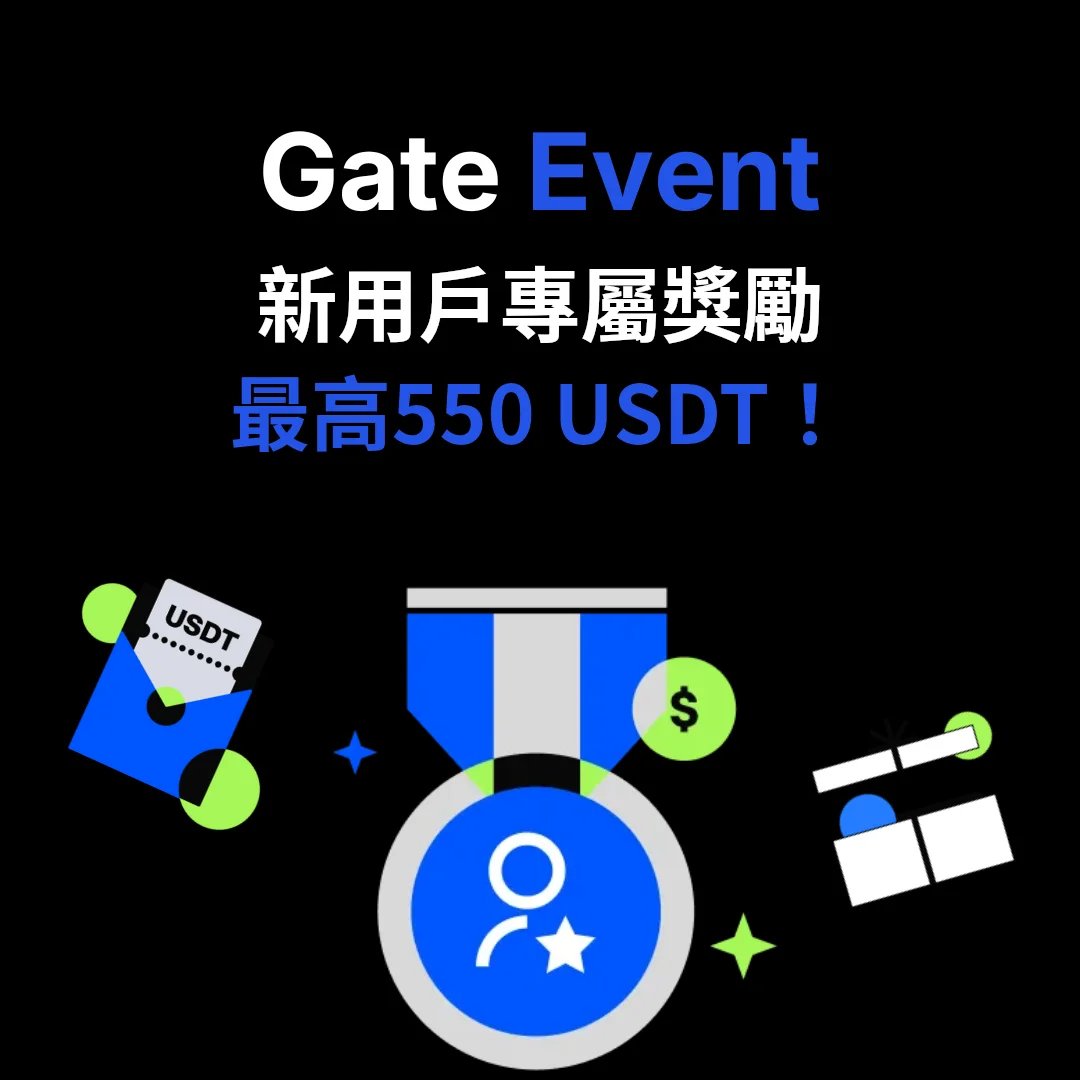 Gate.io 新用戶專屬獎勵 - 最高賺取550 USDT