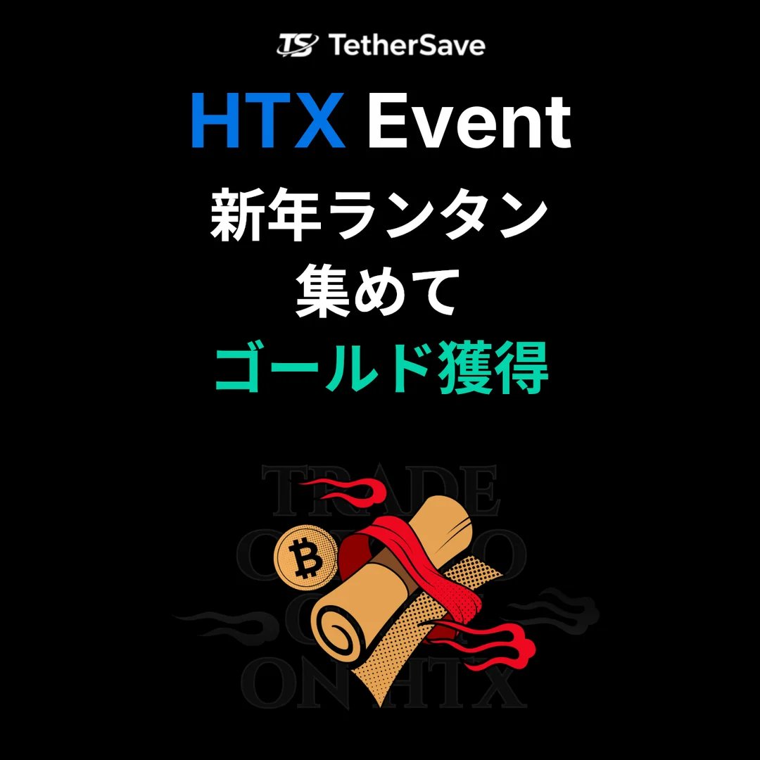 HTX 新年ランタンイベント - 入金と取引でランタンを集めて金塊、USDT報酬を獲得