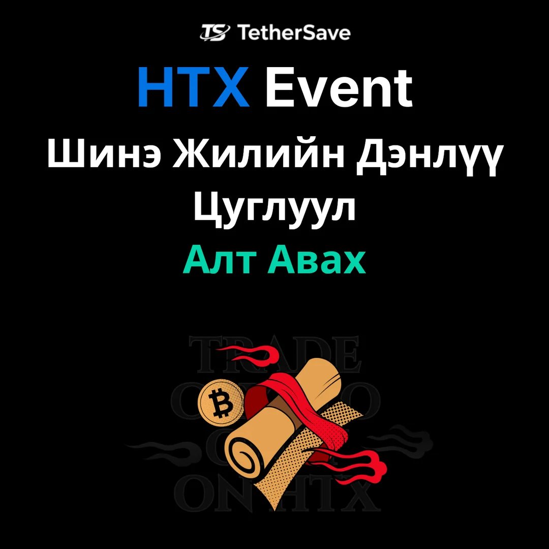 HTX Шинэ Жилийн Дэнлүүн - Хадгаламж болон арилжаагаар дэнлүү цуглуулж алтан зоос, USDT шагнал авах