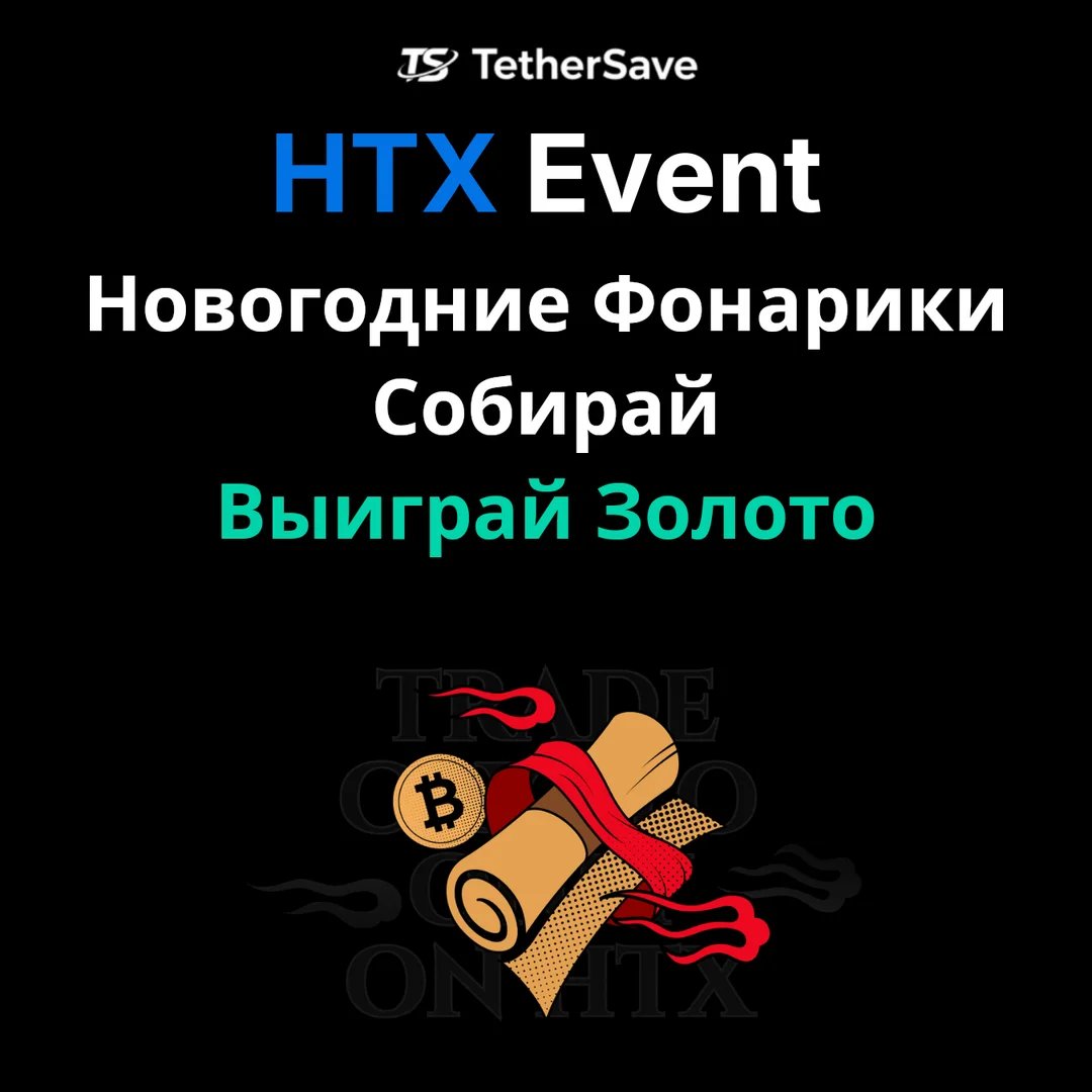 HTX Новогодние Фонарики - Собирайте фонарики через депозиты и торговлю чтобы выиграть золотые слитки, награды USDT