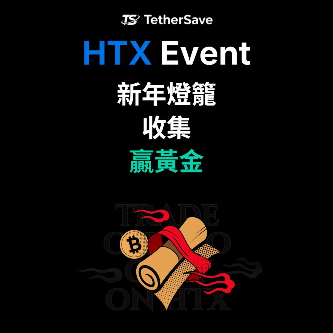 HTX 新年燈籠活動 - 通過充值和交易收集燈籠獲得金條、USDT獎勵