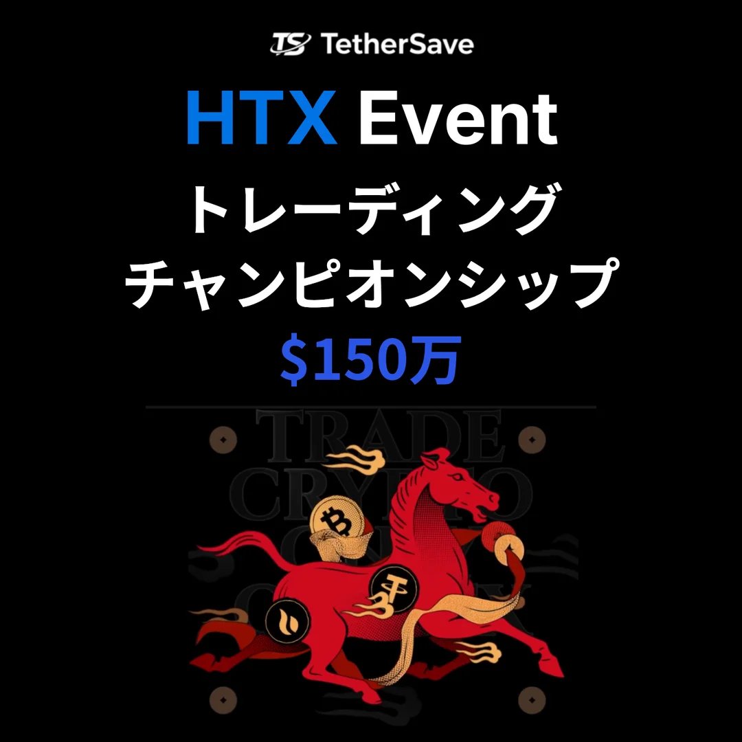 HTX トレーディングチャンピオンシップ II