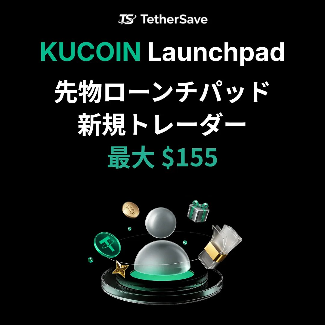 KuCoin 先物ローンチパッド - 新規トレーダーチャレンジ