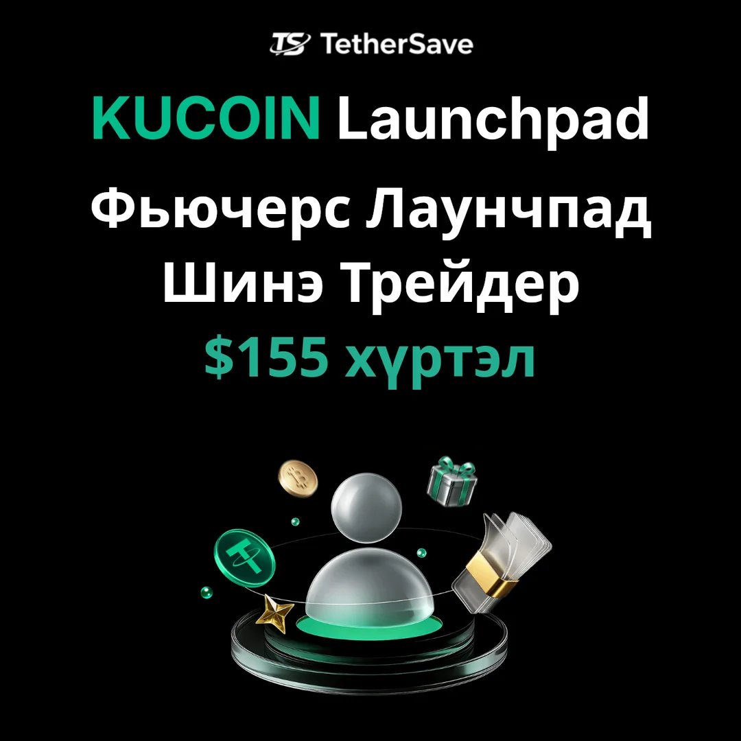 KuCoin Futures Launchpad - Шинэ Арилжаачдын Сорилт