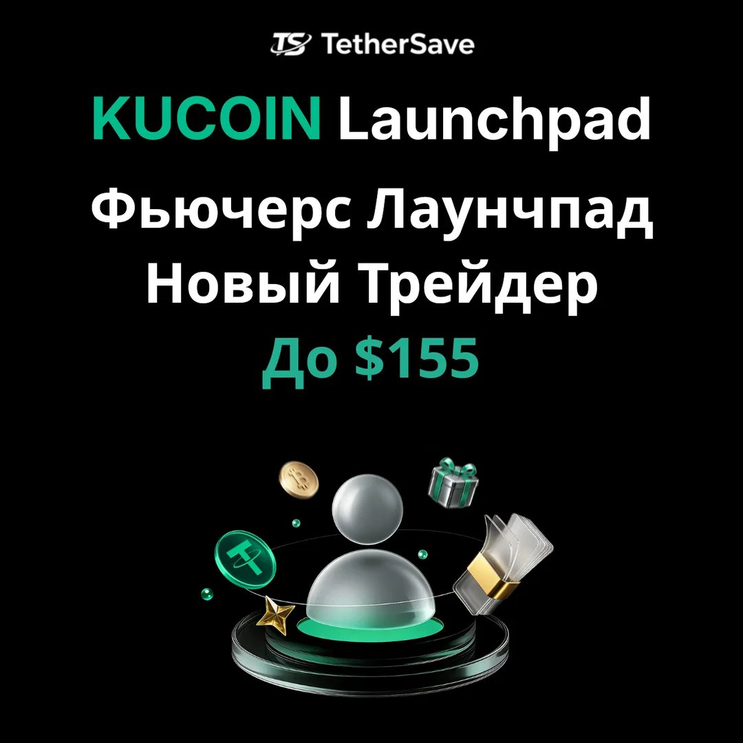 KuCoin Futures Launchpad - Челлендж для Новых Трейдеров