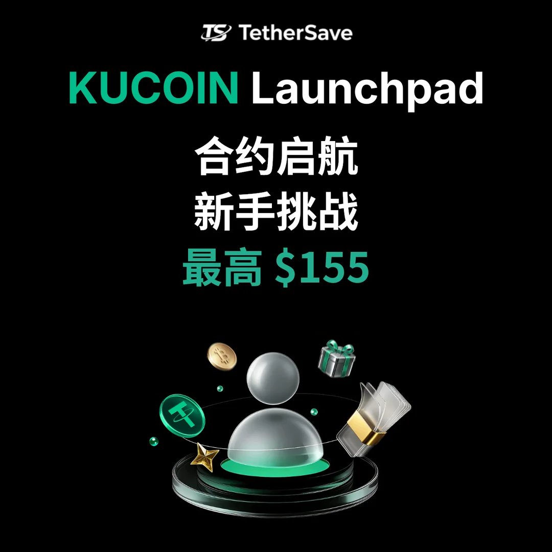 KuCoin 合约发射台 - 新手交易员挑战