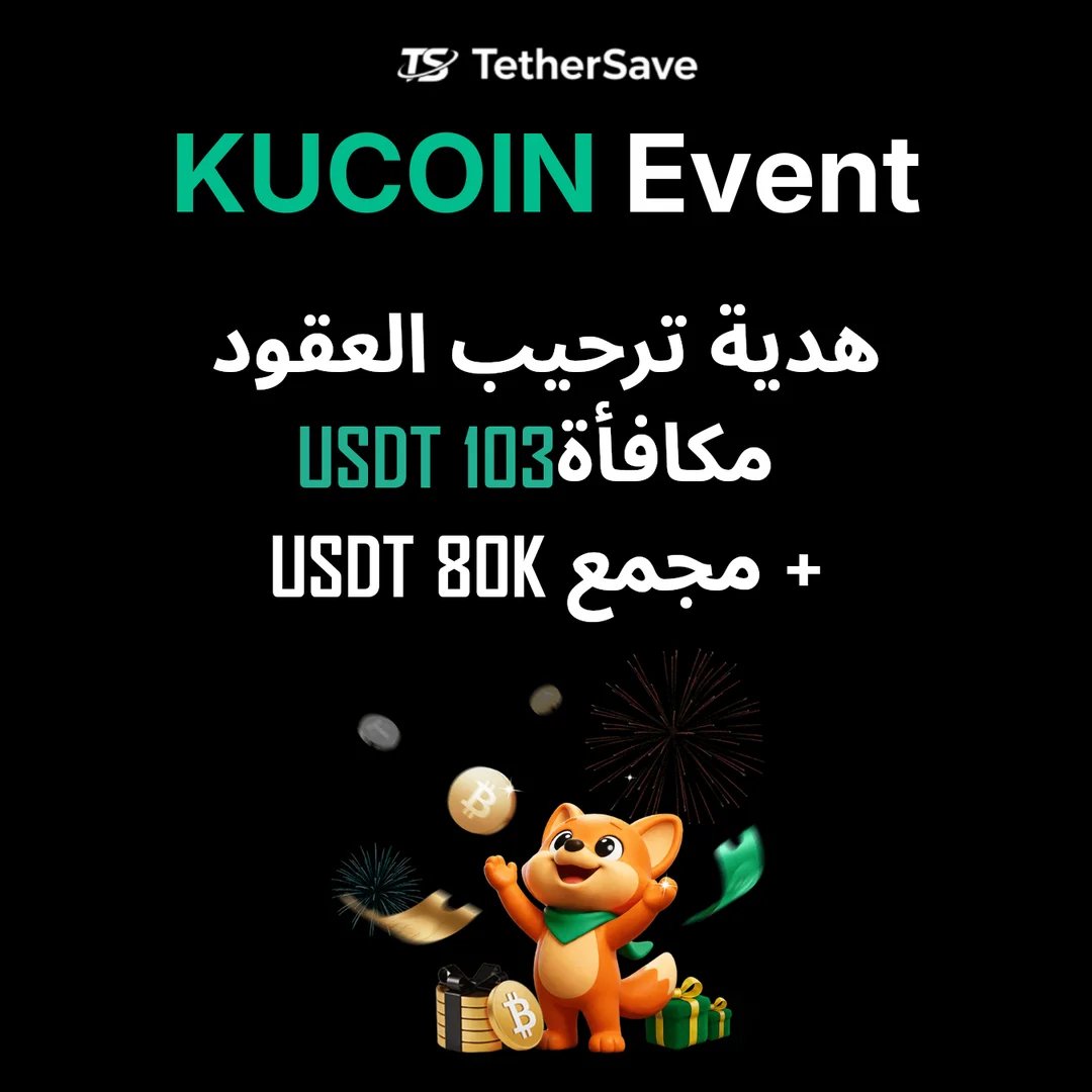 هدية ترحيب KuCoin للعقود الآجلة
