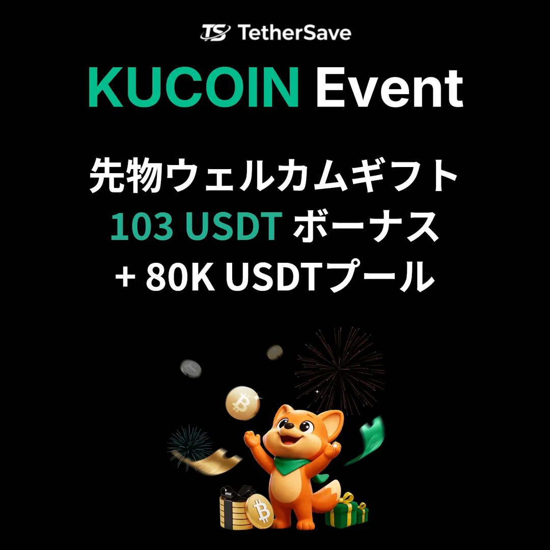 KuCoin先物ウェルカムギフト