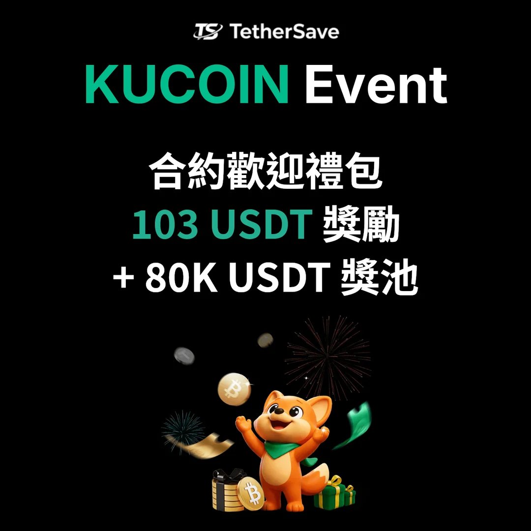 KuCoin合約歡迎禮包