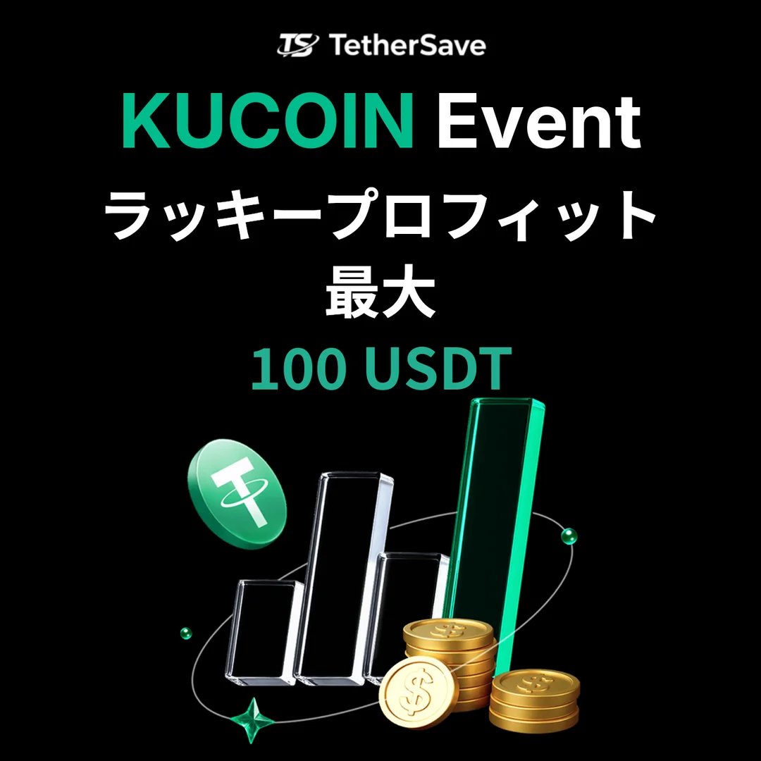 KuCoin ラッキープロフィットミッション - 最大100 USDT