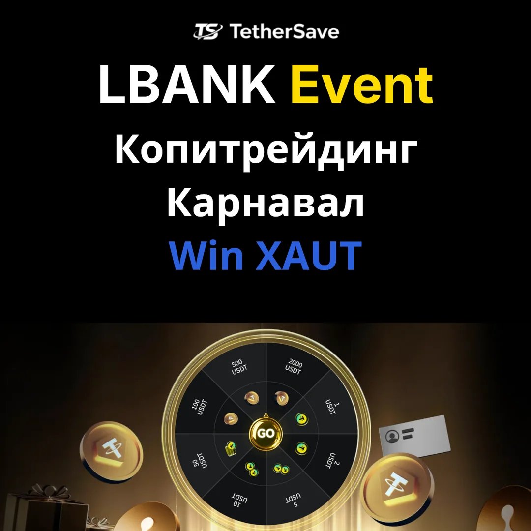 LBank Карнавал Копи-Трейдинга - призовой пул 200,000 USDT и награды XAUT