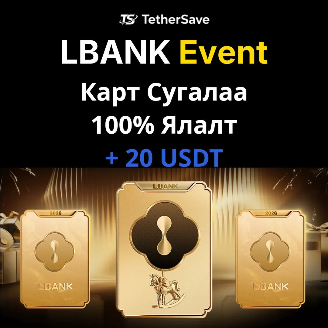 LBank Шинэ Жилийн Карт Сугалаа - 100% ялалт BTC, ETH, SOL болон бусад крипто шагналууд авах