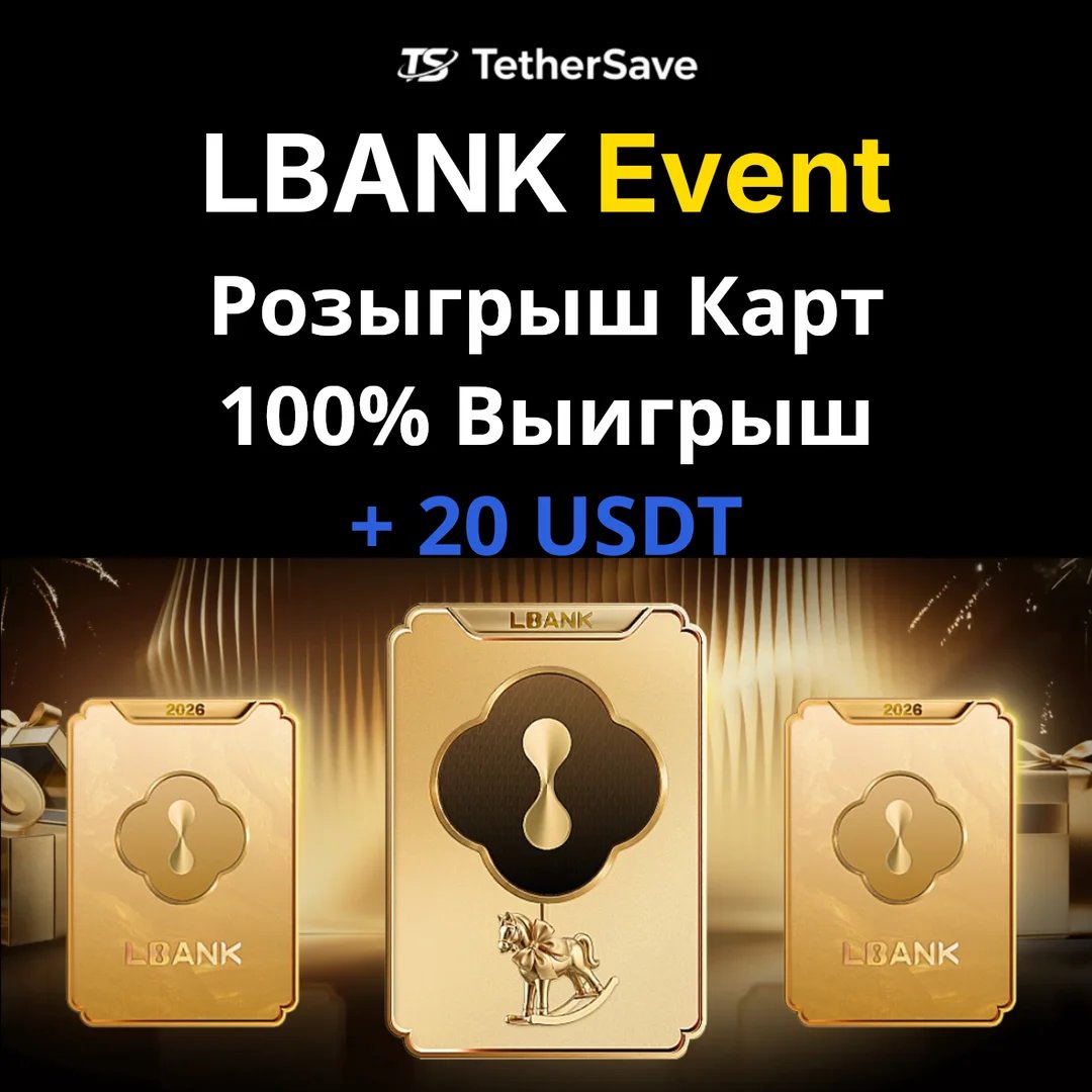 LBank Новогодний Розыгрыш Карт - 100% выигрыш получите BTC, ETH, SOL и другие крипто-награды