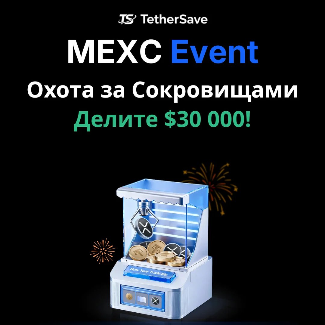 Событие MEXC Новогодняя Охота за Сокровищами - Galaxy Book 6 Ultra, кошелёк Louis Vuitton, BTC и другие призы из пула $30,000