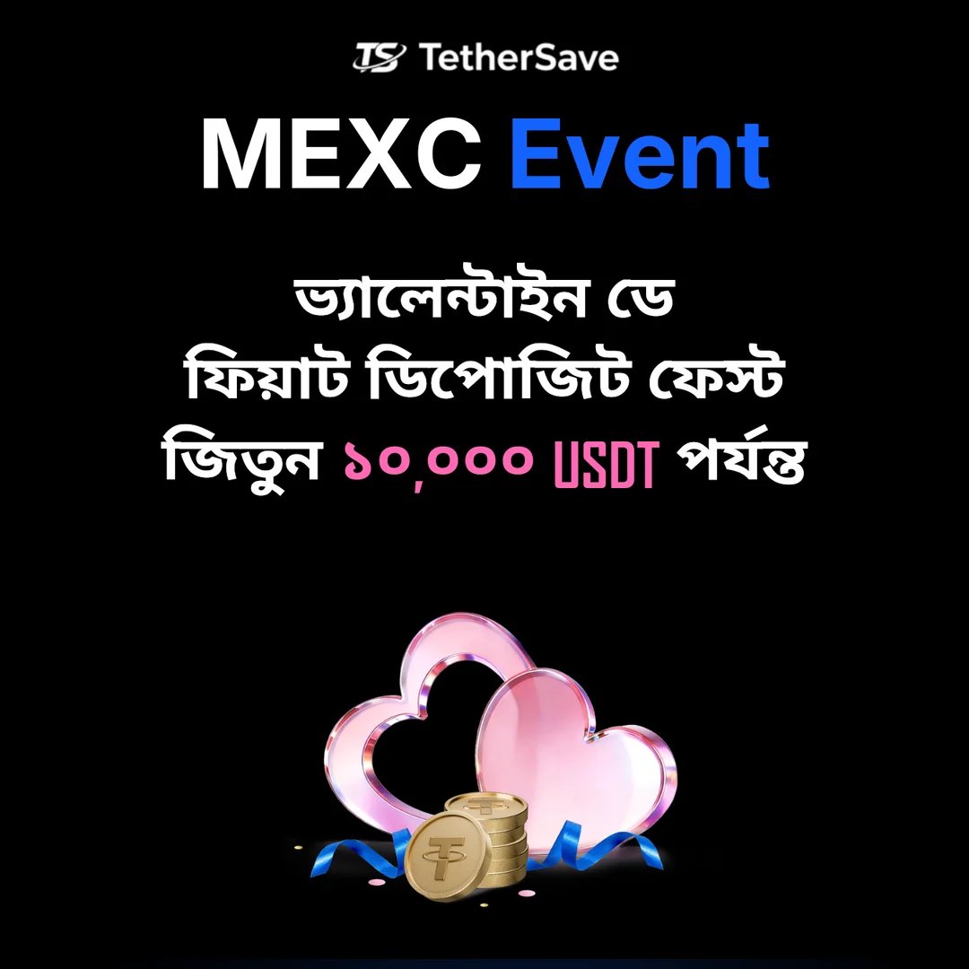 MEXC ভ্যালেন্টাইন ডে ফিয়াট ডিপোজিট ফেস্ট - ক্ল মেশিন রিওয়ার্ড ১০,০০০ USDT পর্যন্ত