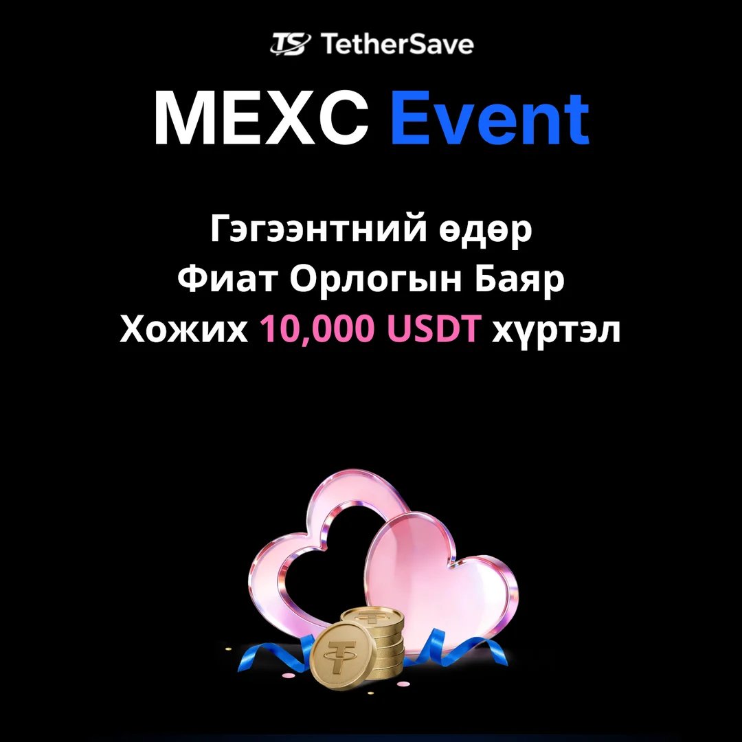 MEXC Гэгээнтний Өдрийн Фиат Орлого Баяр - Клоу машины шагнал 10,000 USDT хүртэл
