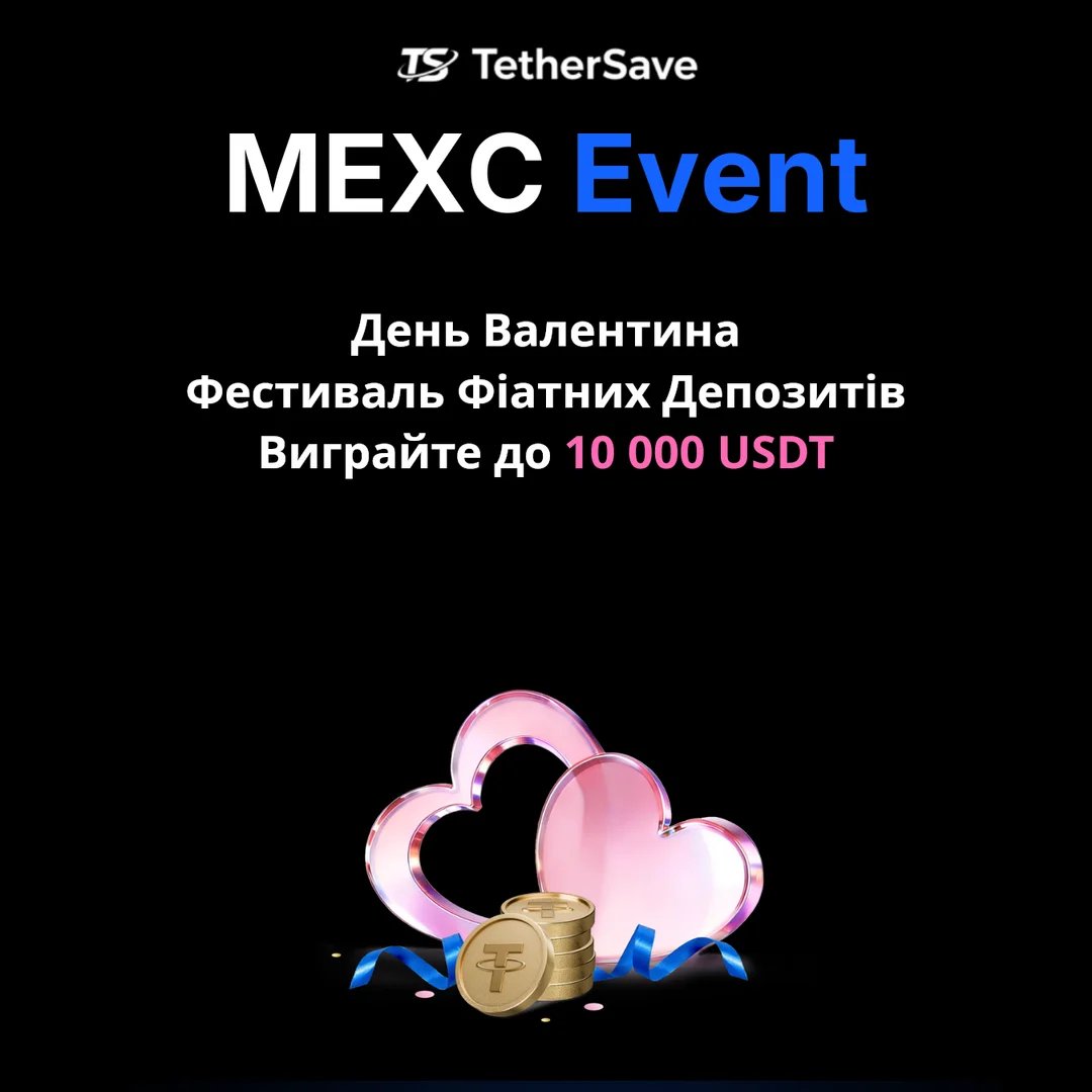 MEXC Фестиваль Фіатних Депозитів до Дня Валентина - Нагороди автомата до 10 000 USDT