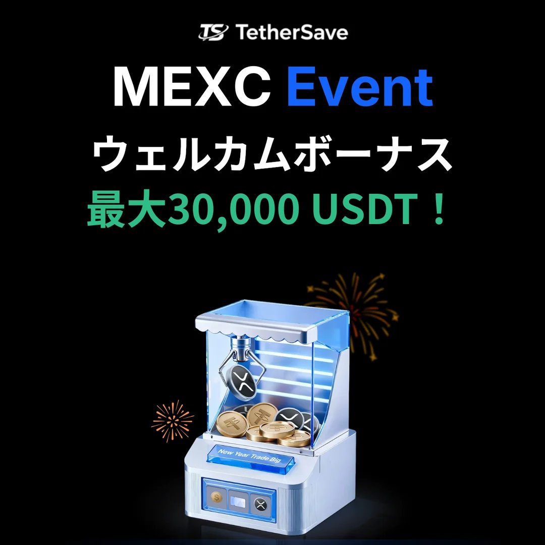 MEXC 新規登録ボーナス - 最大30,000 USDTを獲得