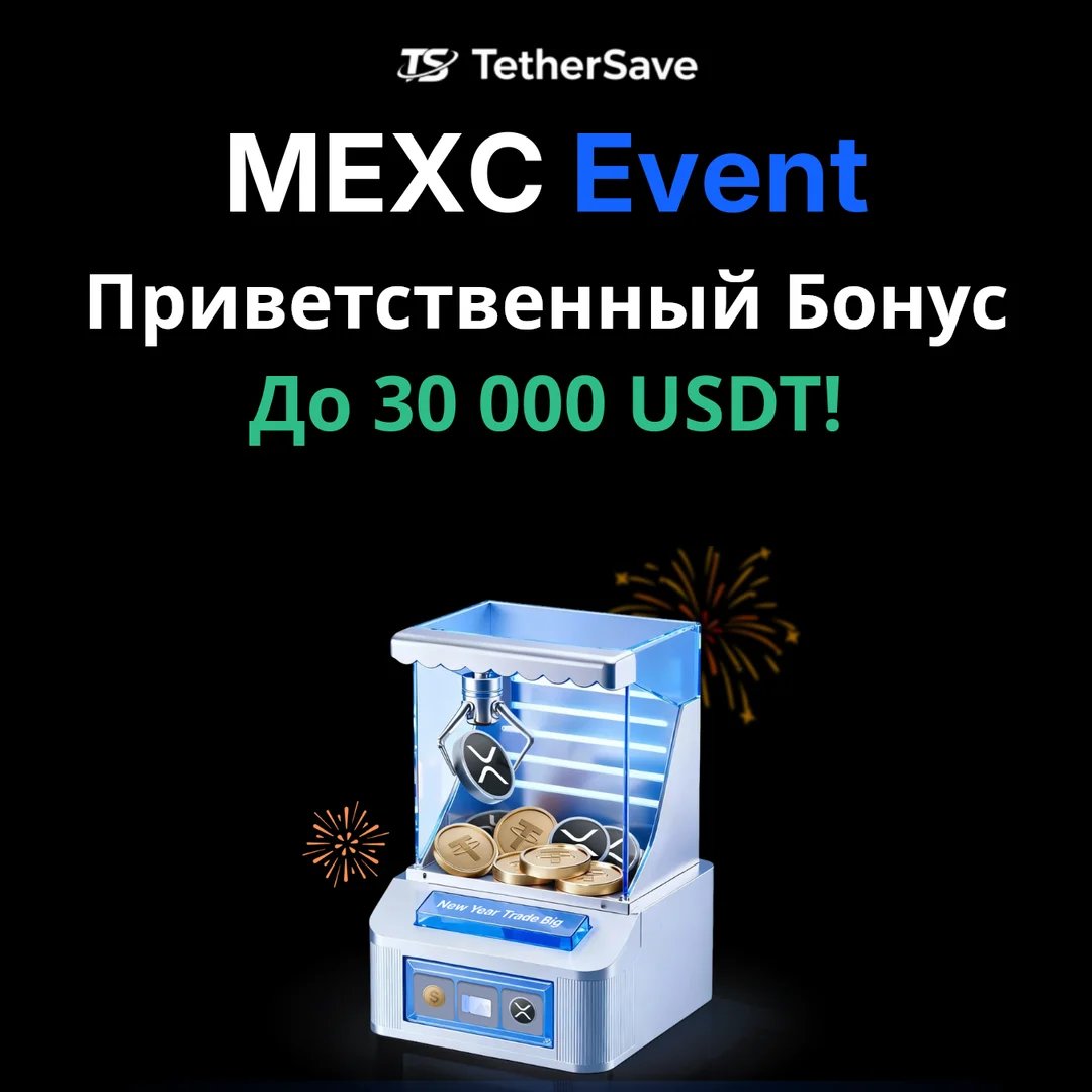 Приветственный бонус MEXC - Получите до 30 000 USDT