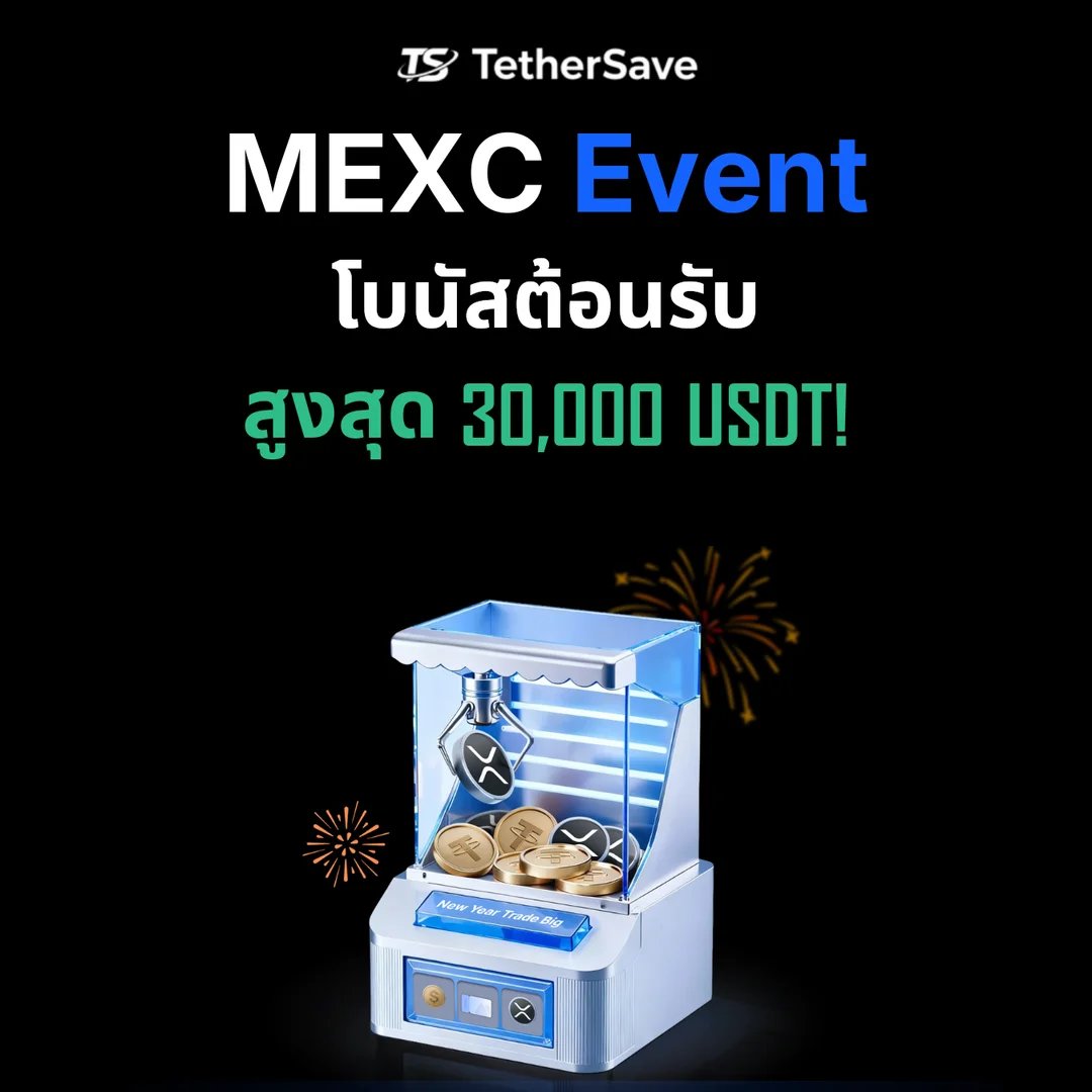 โบนัสต้อนรับ MEXC - รับสูงสุด 30,000 USDT
