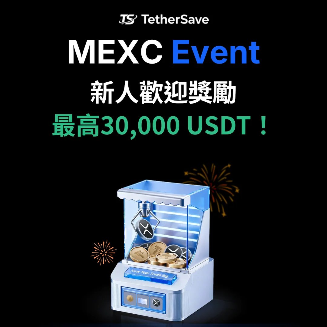 MEXC 新用戶歡迎獎勵 - 最高可領 30,000 USDT