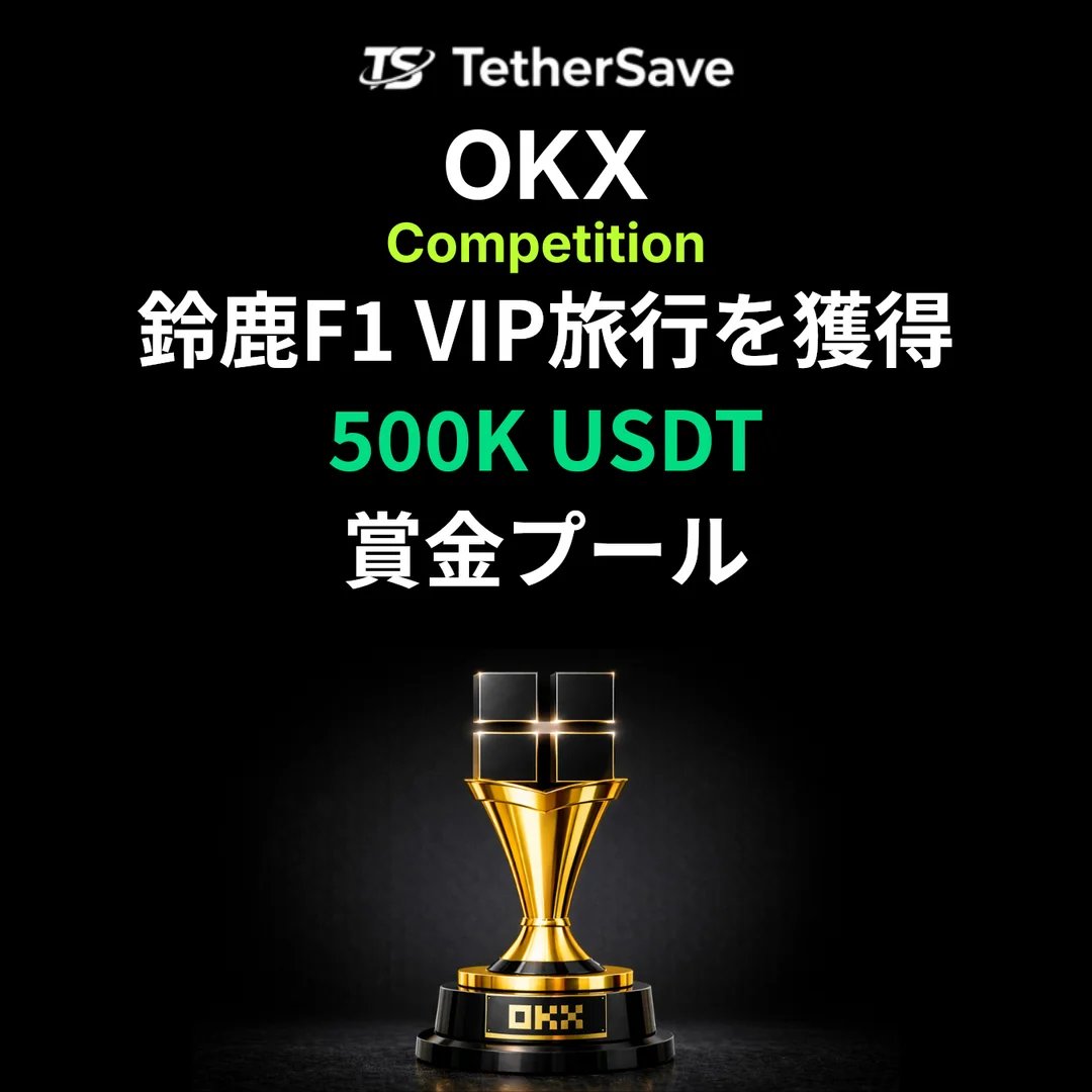 OKX 2026 Feb Trading Race - 鈴鹿F1 VIPツアーを獲得