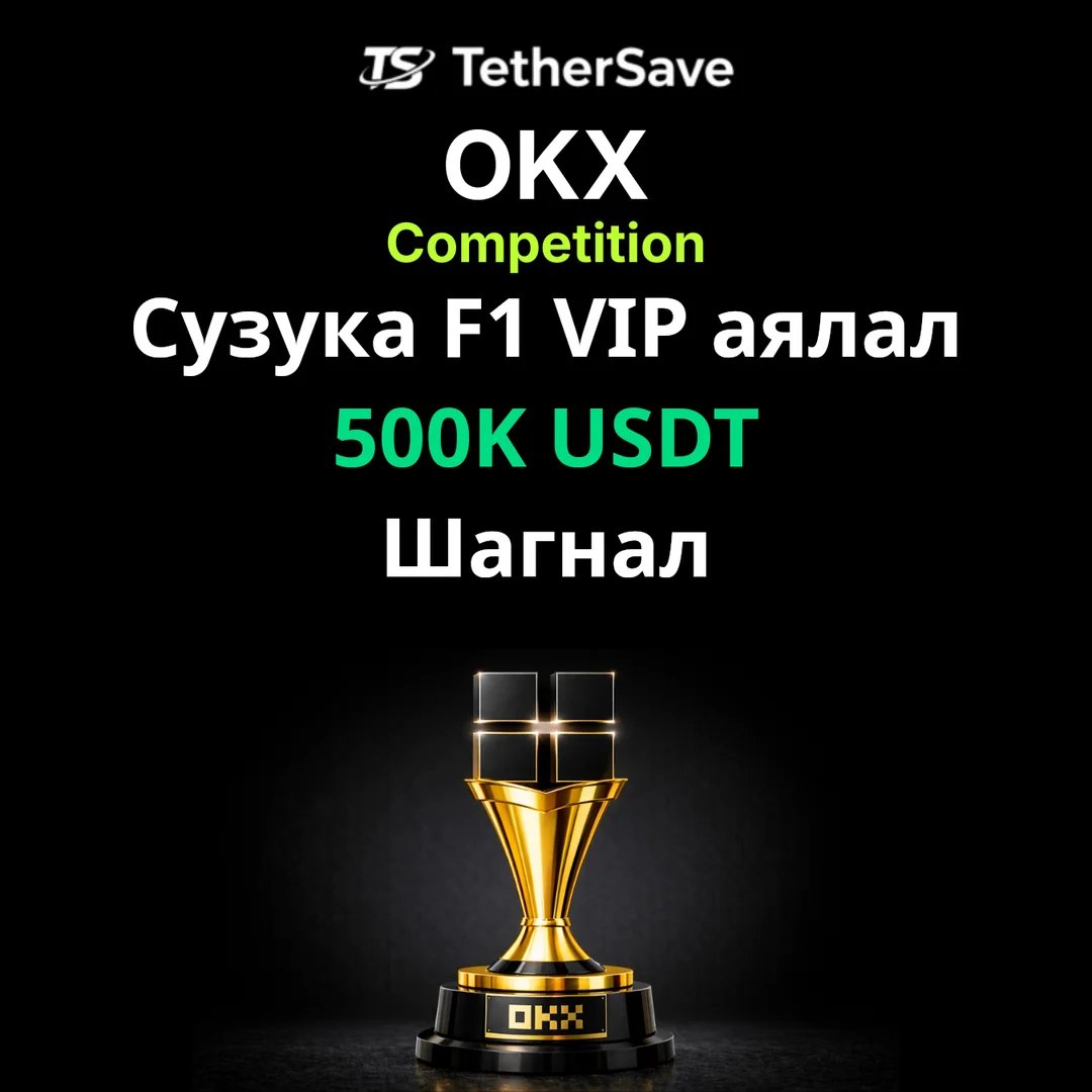OKX 2026 Feb Trading Race - 500K USDT шагналын сан ба F1 Япон VIP тасалбар