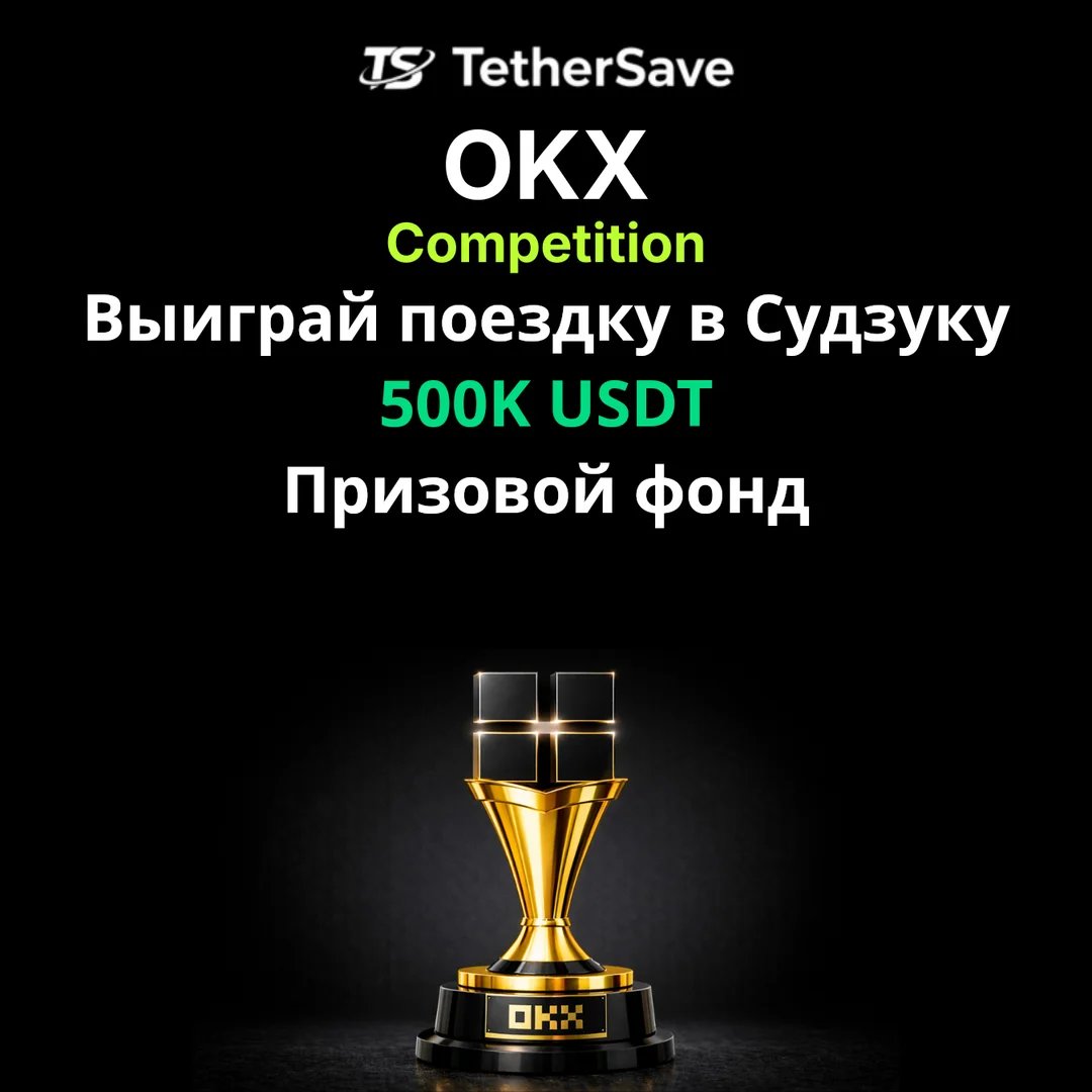 OKX 2026 Feb Trading Race - Призовой фонд 500K USDT и VIP-билеты F1 Япония