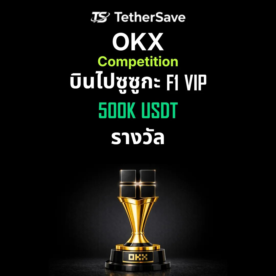OKX 2026 Feb Trading Race - บินไปซูซูกะ F1 VIP