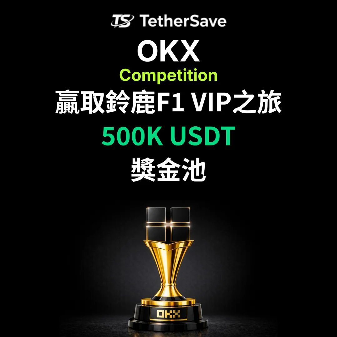 OKX 2026 Feb Trading Race - 贏取鈴鹿F1 VIP之旅