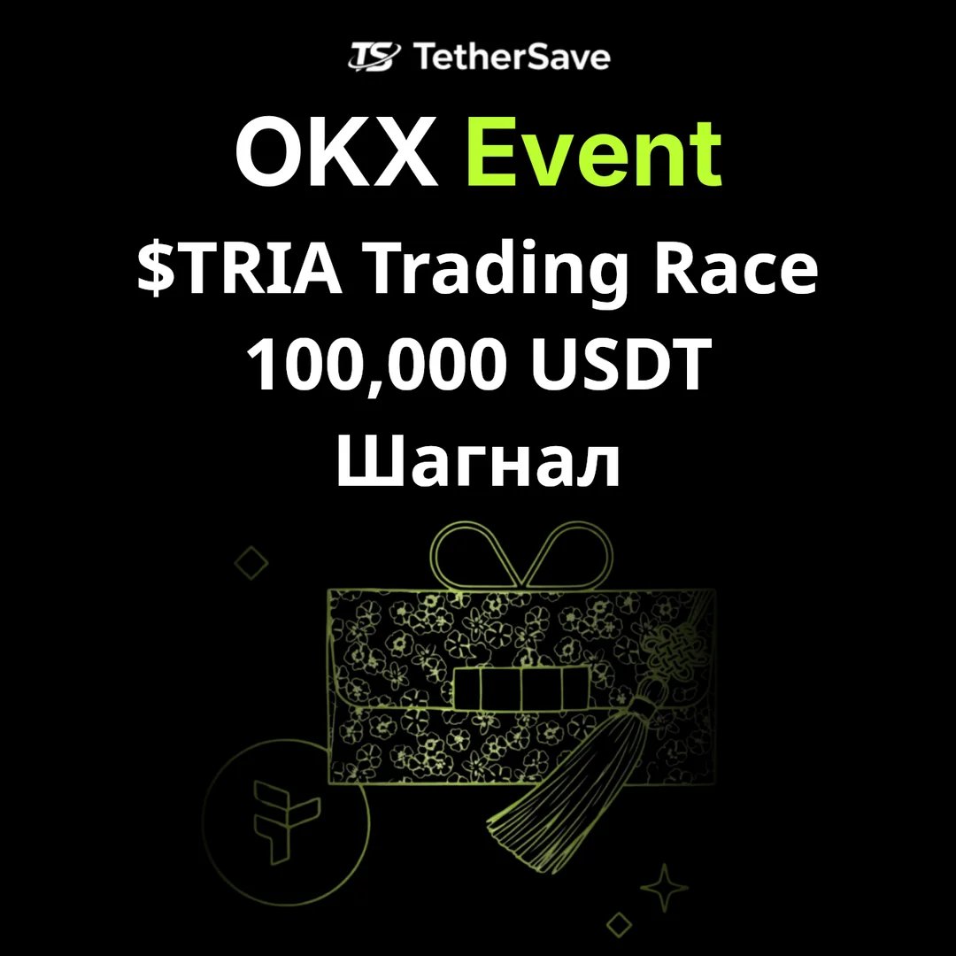 OKX $TRIA Trading Race - 100,000 USDT Шагнал