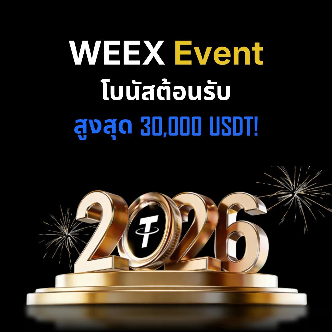 โบนัสต้อนรับสมาชิกใหม่
