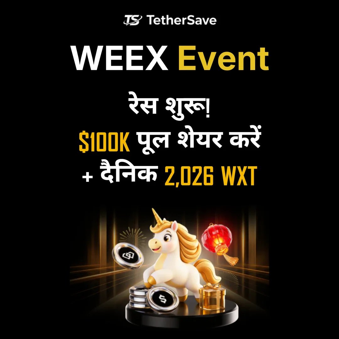 WEEX रेसिंग - $100K पुरस्कार पूल + दैनिक 2,026 WXT