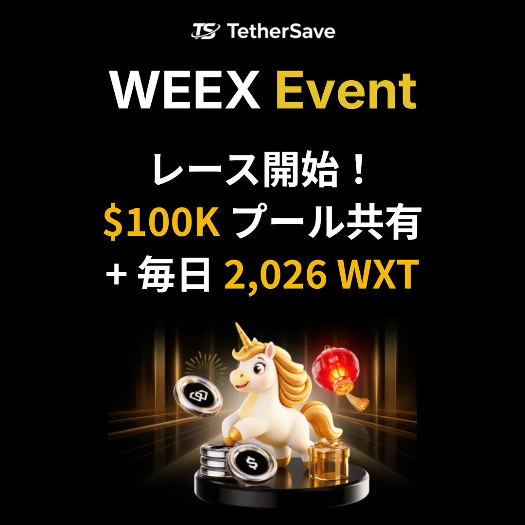 WEEXレースイベント - $100K賞金プール共有 + 毎日2,026 WXT報酬