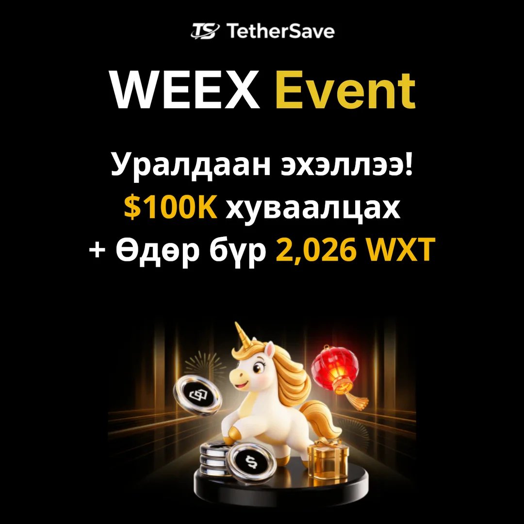 WEEX Уралдаан - $100K хуваалцах + өдөр бүр 2,026 WXT