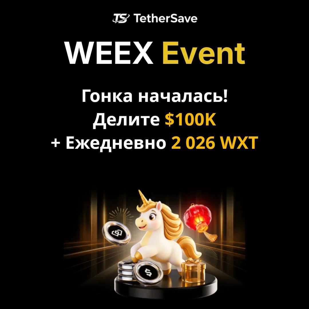 WEEX Racing - Раздели $100K призов + 2,026 WXT ежедневно